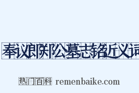 奉议郎郑公墓志铭近义词是什么意思的图片